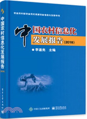 中國農村信息化發展報告2018（簡體書）