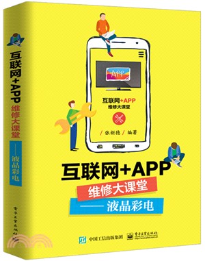 互聯網+APP維修大課堂：液晶彩電（簡體書）