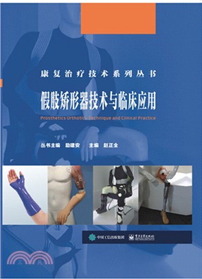 假肢矯形器技術與臨床應用（簡體書）