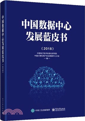 中國數據中心發展藍皮書2018（簡體書）