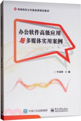 辦公軟件高級應用與多媒體實用案例（簡體書）