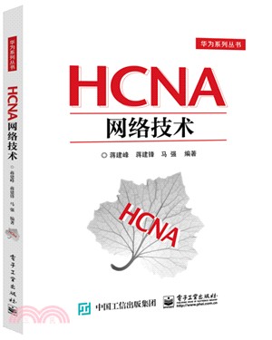 HCNA網絡技術（簡體書）