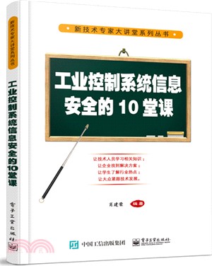 工業控制系統信息安全的10堂課（簡體書）