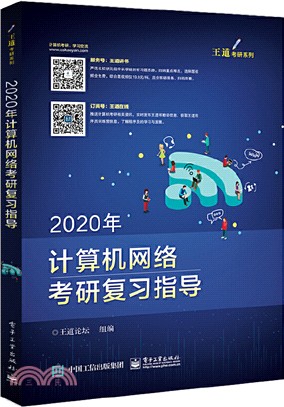 2020年計算機網絡考研複習指導（簡體書）