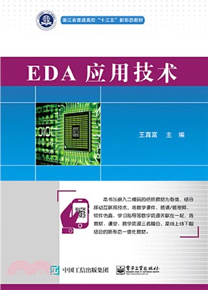 EDA應用技術（簡體書）