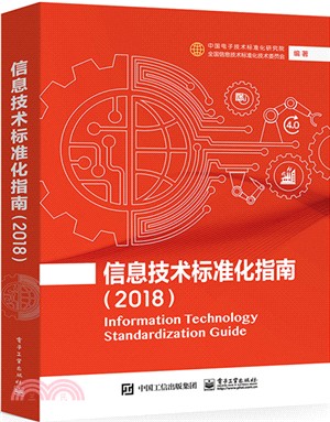 信息技術標準化指南2018（簡體書）
