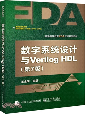 數字系統設計與Verilog HDL(第7版)（簡體書）