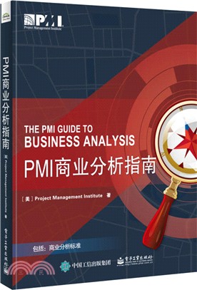 PMI商業分析指南（簡體書）