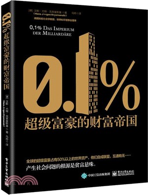 0.1％：超級富豪的財富帝國（簡體書）