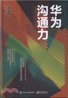 華為溝通力（簡體書）