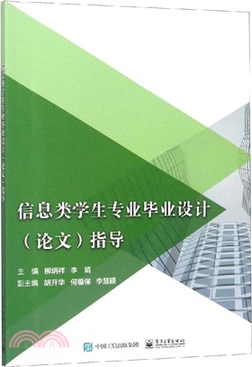 信息類學生專業畢業設計(論文)指導（簡體書）