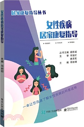 女性疾病居家康復指導（簡體書）