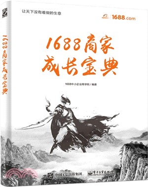 1688商家成長寶典（簡體書）