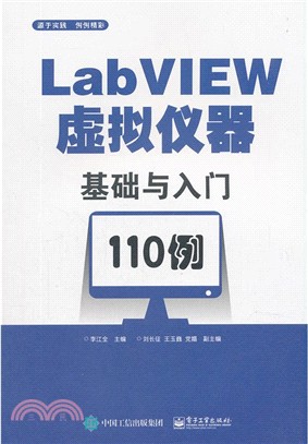 LabVIEW虛擬儀器基礎與入門110例（簡體書）