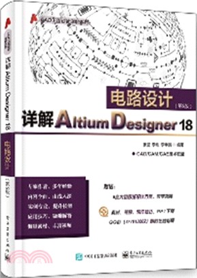 詳解Altium Designer 18電路設計(第5版)（簡體書）