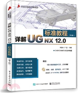 詳解UG NX 12.0標準教程(第5版)（簡體書）