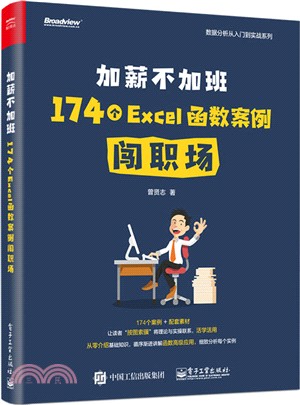加薪不加班：174個Excel函數案例闖職場（簡體書）