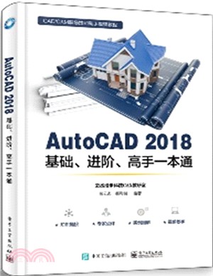 AutoCAD 2018基礎、進階、高手一本通（簡體書）