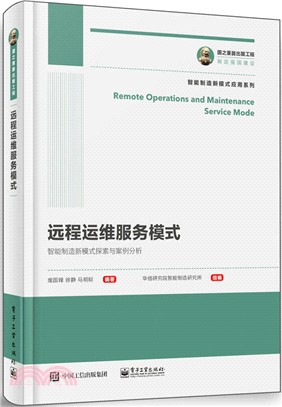 國之重器出版工程：遠程運維服務模式（簡體書）