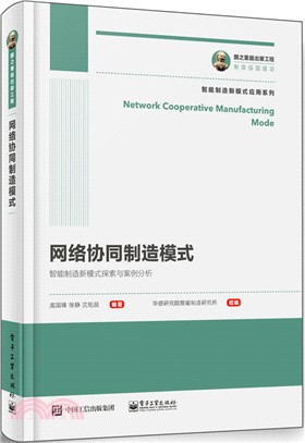 國之重器出版工程：網絡協同製造模式（簡體書）