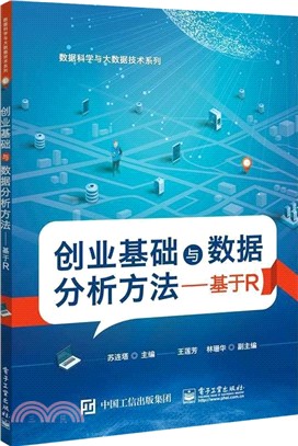 創業基礎與數據分析方法：基於R（簡體書）