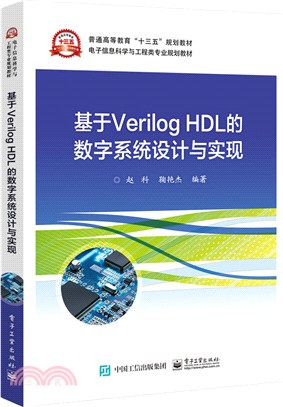 基於Verilog HDL的數字系統設計與實現（簡體書）