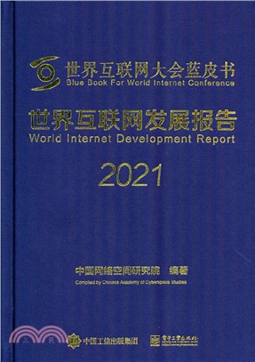 世界互聯網發展報告2021（簡體書）