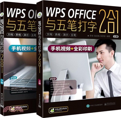 WPS OFFICE與五筆打字2合1(全二冊)（簡體書）