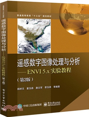 遙感數字圖像處理與分析：ENVI 5.x實驗教程(第2版)（簡體書）