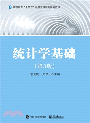 統計學基礎(第3版)（簡體書）