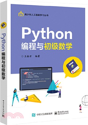 Python編程與初級數學（簡體書）