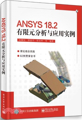 ANSYS 18.2有限元分析與應用實例（簡體書）
