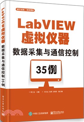 LabVIEW虛擬儀器數據采集與通信控制35例（簡體書）