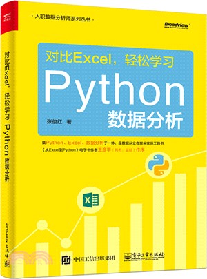 對比Excel，輕鬆學習Python數據分析（簡體書）