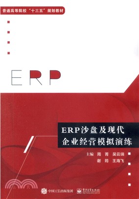 ERP沙盤及現代企業經營模擬演練（簡體書）