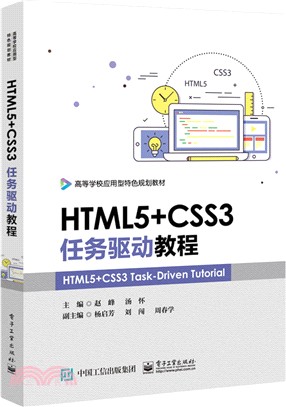 HTML5+CSS3任務驅動教程（簡體書）