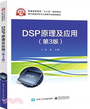 DSP原理及應用(第3版)（簡體書）