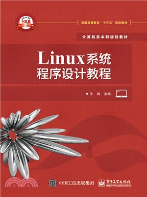 Linux系統程序設計教程（簡體書）