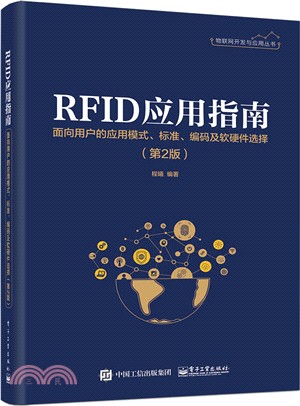 RFID應用指南：面向用戶的應用模式、標準、編碼及軟硬件選擇(第2版)（簡體書）