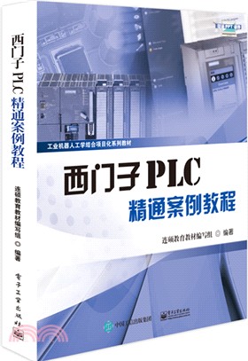 西門子PLC精通案例教程（簡體書）