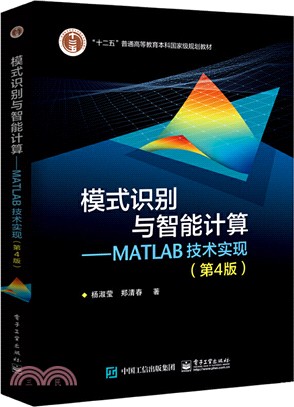 模式識別與智能計算：MATLAB技術實現(第4版)（簡體書）