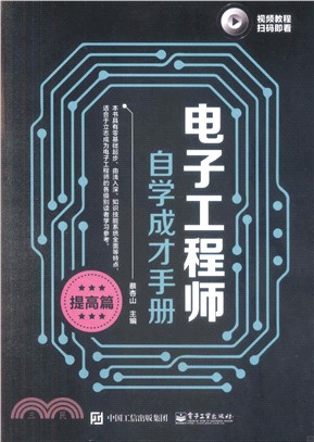 電子工程師自學成才手冊：提高篇（簡體書）