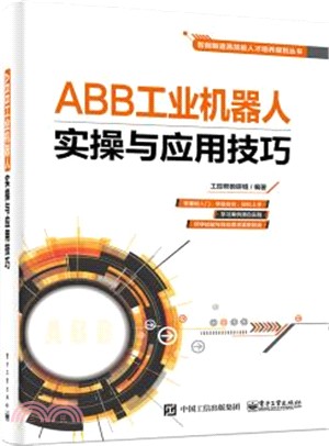 ABB工業機器人實操與應用技巧（簡體書）