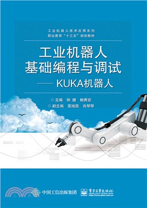 工業機器人基礎編程與調試：KUKA機器人（簡體書）