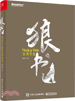 狼書(卷2)：Node.js Web應用開發（簡體書）