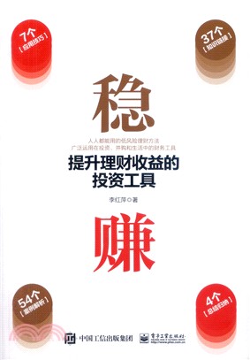 穩賺：提升理財收益的投資工具（簡體書）