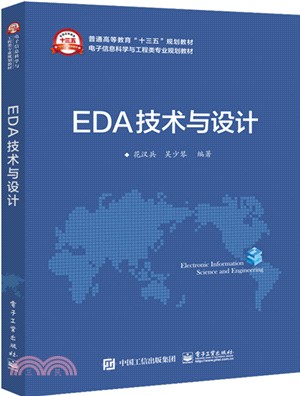 EDA技術與設計（簡體書）