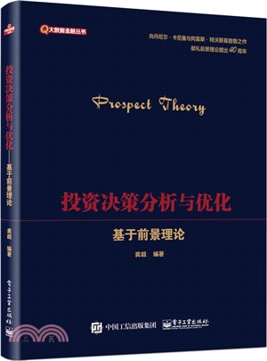 投資決策分析與優化：基於前景理論（簡體書）