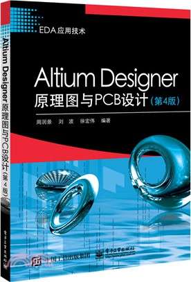 Altium Designer原理圖與PCB設計(第4版)（簡體書）