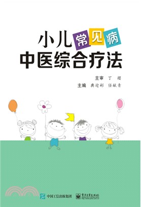 小兒常見病中醫綜合療法（簡體書）